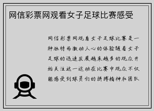 网信彩票网观看女子足球比赛感受