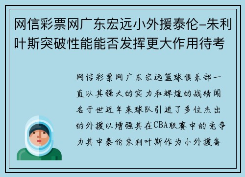 网信彩票网广东宏远小外援泰伦-朱利叶斯突破性能能否发挥更大作用待考验