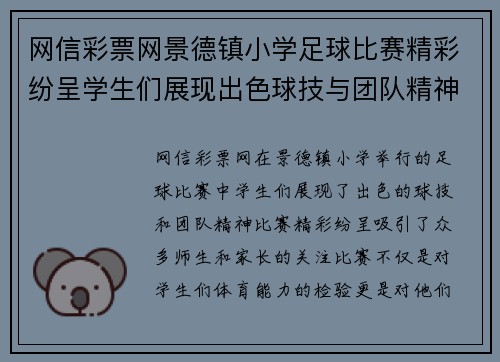 网信彩票网景德镇小学足球比赛精彩纷呈学生们展现出色球技与团队精神