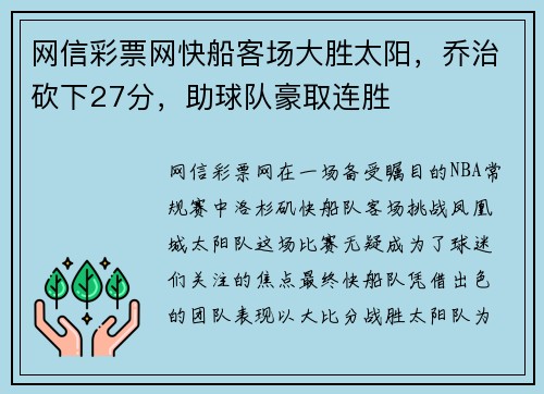 网信彩票网快船客场大胜太阳，乔治砍下27分，助球队豪取连胜