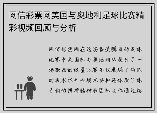 网信彩票网美国与奥地利足球比赛精彩视频回顾与分析