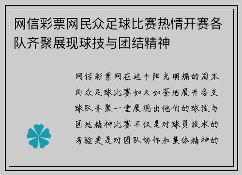 网信彩票网民众足球比赛热情开赛各队齐聚展现球技与团结精神