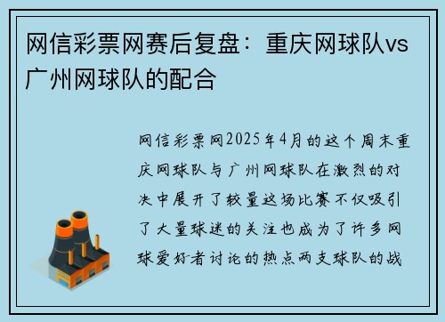网信彩票网赛后复盘：重庆网球队vs广州网球队的配合
