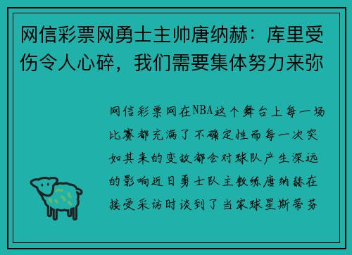 网信彩票网勇士主帅唐纳赫：库里受伤令人心碎，我们需要集体努力来弥补