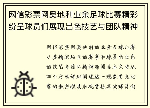 网信彩票网奥地利业余足球比赛精彩纷呈球员们展现出色技艺与团队精神