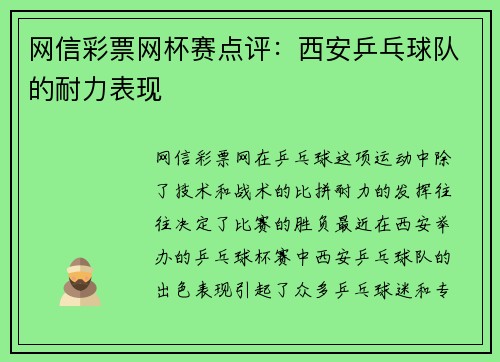 网信彩票网杯赛点评：西安乒乓球队的耐力表现