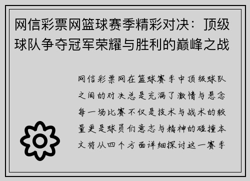 网信彩票网篮球赛季精彩对决：顶级球队争夺冠军荣耀与胜利的巅峰之战