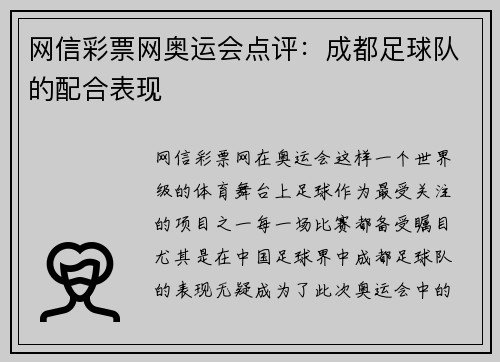 网信彩票网奥运会点评：成都足球队的配合表现