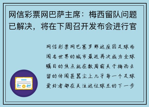 网信彩票网巴萨主席：梅西留队问题已解决，将在下周召开发布会进行官宣