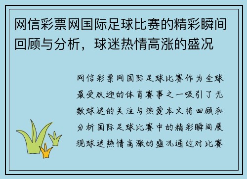 网信彩票网国际足球比赛的精彩瞬间回顾与分析，球迷热情高涨的盛况