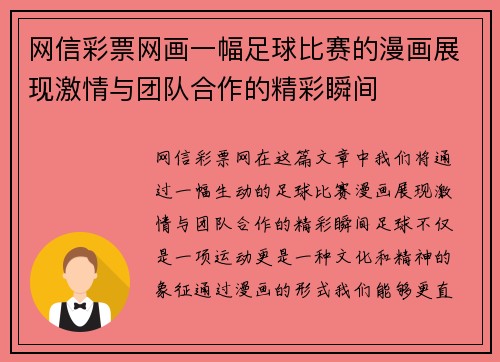 网信彩票网画一幅足球比赛的漫画展现激情与团队合作的精彩瞬间