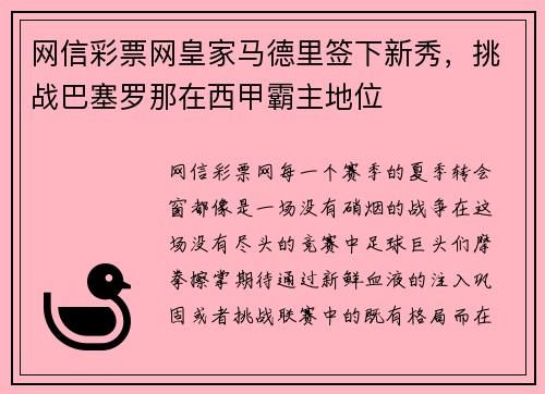 网信彩票网皇家马德里签下新秀，挑战巴塞罗那在西甲霸主地位