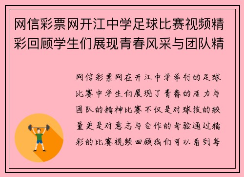 网信彩票网开江中学足球比赛视频精彩回顾学生们展现青春风采与团队精神