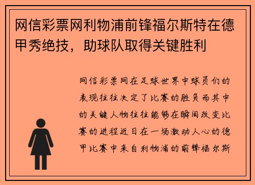 网信彩票网利物浦前锋福尔斯特在德甲秀绝技，助球队取得关键胜利