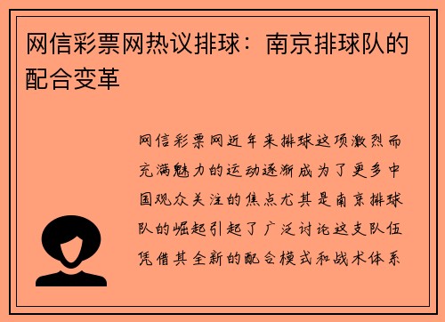网信彩票网热议排球：南京排球队的配合变革
