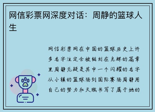 网信彩票网深度对话：周静的篮球人生