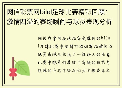网信彩票网bilal足球比赛精彩回顾：激情四溢的赛场瞬间与球员表现分析