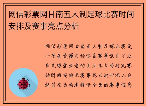 网信彩票网甘南五人制足球比赛时间安排及赛事亮点分析