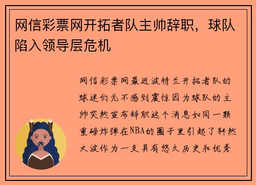 网信彩票网开拓者队主帅辞职，球队陷入领导层危机