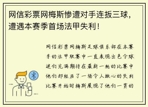 网信彩票网梅斯惨遭对手连扳三球，遭遇本赛季首场法甲失利！