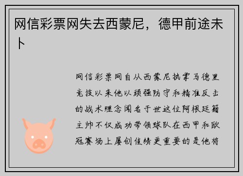 网信彩票网失去西蒙尼，德甲前途未卜