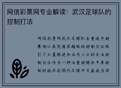网信彩票网专业解读：武汉足球队的控制打法